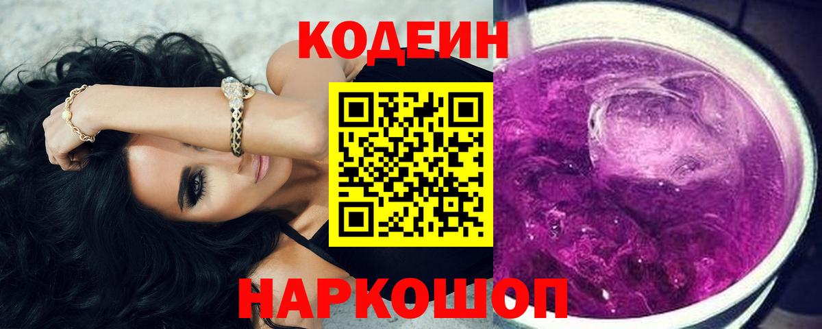 Codein Purple Drank  Вход с VPN  Мытищи 
